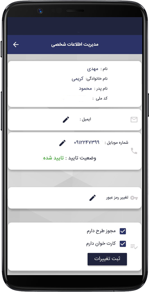 پروفایل همراه باکس برای راننده